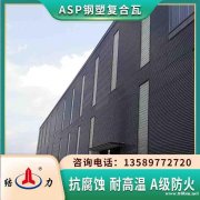 结力Asp塑钢复合瓦 安徽宿州新型防腐彩板 纳米防腐瓦