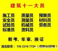 重庆市丰都县房建预算员什么时候报名考试重庆标准员年审复审及新