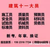 重庆市合川区土建标准员报名哪里有重庆市政质量员快速报考多久拿