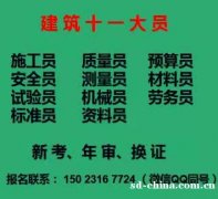 重庆市杨家坪土建施工员预算员房建测量员新考年审