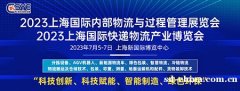 预报名通道已开启，2023上海国际快递物流展，7月5-7日上