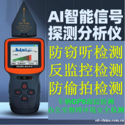 北京专业排查隐藏式监控摄像头、窃听监听检测、防防窃听防监听、